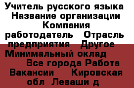 Учитель русского языка › Название организации ­ Компания-работодатель › Отрасль предприятия ­ Другое › Минимальный оклад ­ 19 000 - Все города Работа » Вакансии   . Кировская обл.,Леваши д.